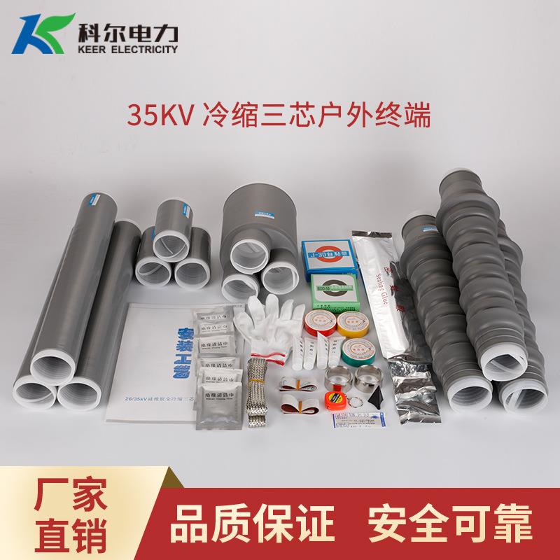 科尔35KV冷缩电缆头 三芯冷缩电缆终端头WLS-35-3.1冷缩电缆终端