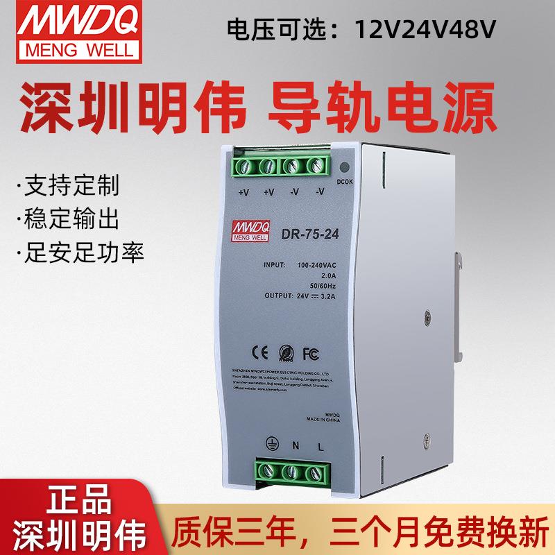 深圳明伟DR-75-24导轨式安装开关电源24V导轨电源75w轨道式电源