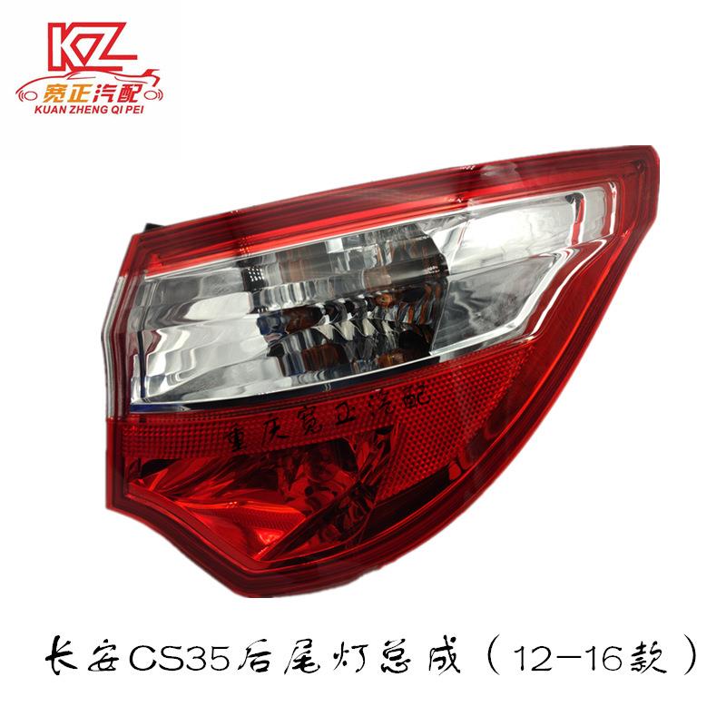 长安CS35后尾灯总成