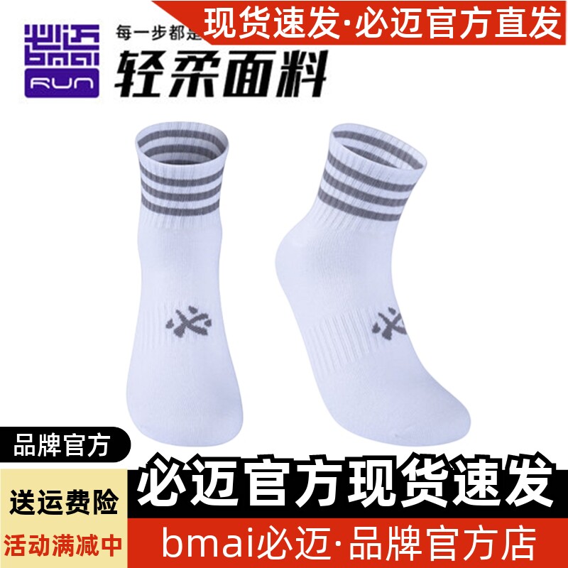 必迈专业休闲运动跑步短筒袜