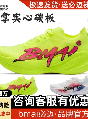 必迈惊碳FLY PLUS全掌碳板专业跑鞋田径训练鞋稳定回弹软弹运动鞋