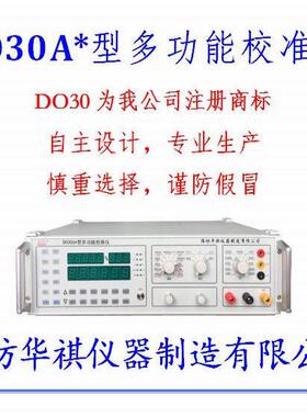 华祺准产O30-IIDB万用表功校仪校验仪多能标准源帝欧叁零商DO30B-