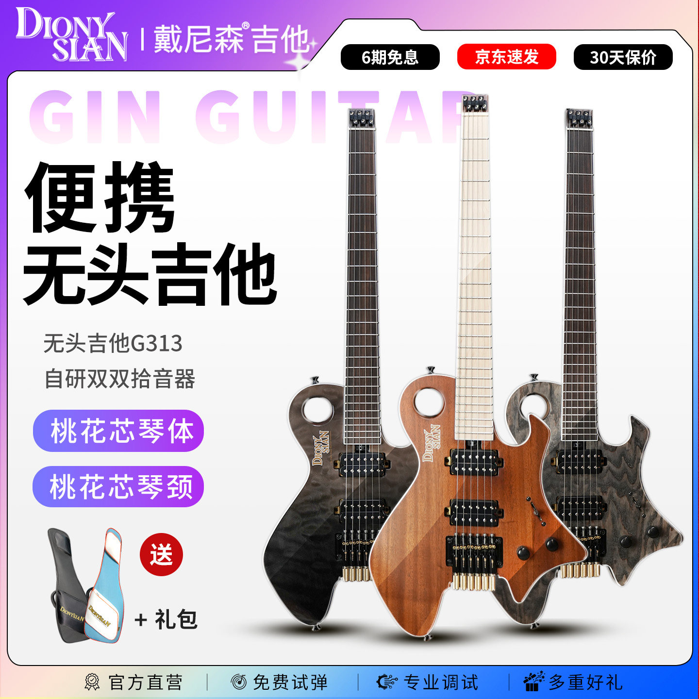 戴尼森无头电吉他桃花芯双拾音器