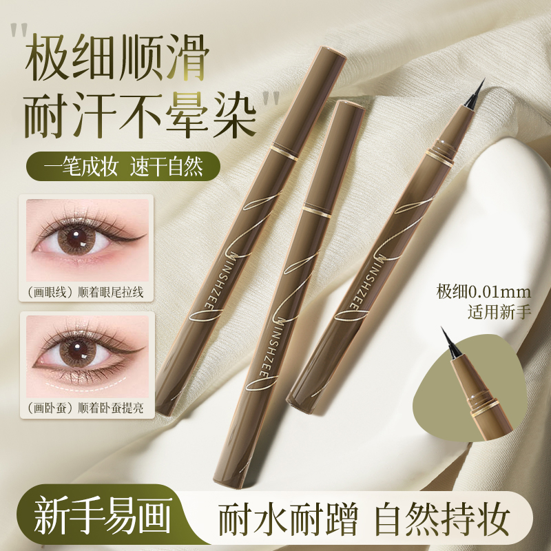 眼线笔0.01mm防水防汗持久不晕染极细头新手化妆下至卧蚕根根分明