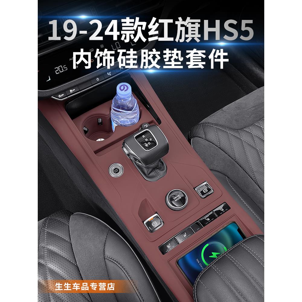 适用19-22款红旗HS5中控面板硅胶垫内饰排挡贴膜保护用品改装配件