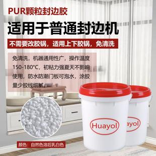 PUR颗粒封边胶耐候抗冻粘力强无胶线适用封边机广小型封边机泡水