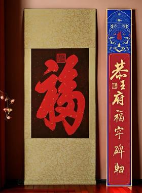 恭王府福字 挂画 挂件 福字墙面客厅玄关装饰画 防伪正品无瑕疵