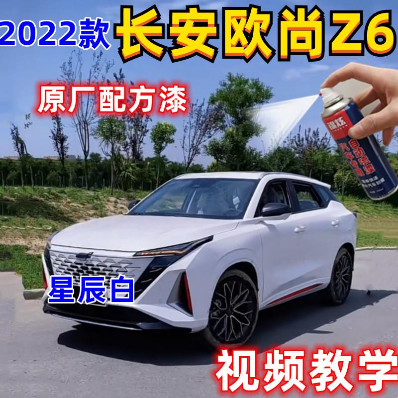 长安欧尚Z6白色专用星辰白修复划痕自喷漆补漆笔防腐防锈拒绝色差