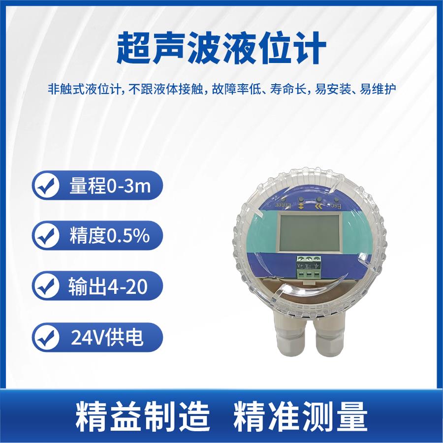 高精度超声波液位计分体一体式二三四线制传感器远传料位物位水位