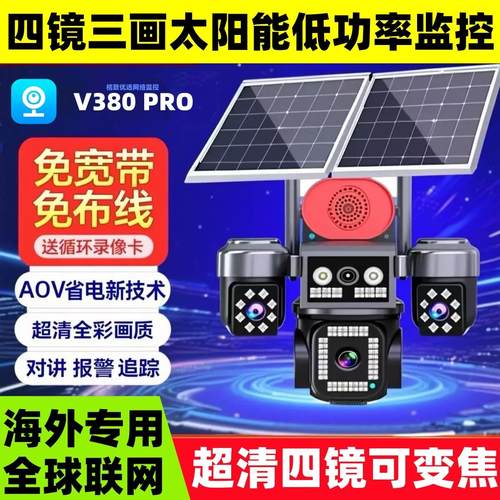 V380pro摄影头太阳能海外版台湾东南亚三画三镜室外4g监视器家用