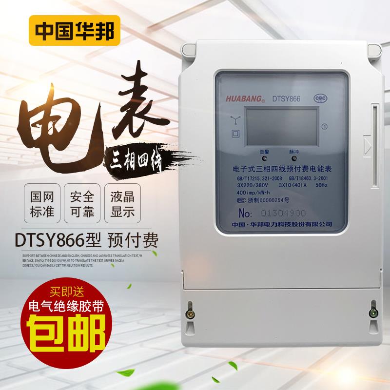 中国华邦DTSY866三相四线预付费电表插卡电子式电能表 电工都说好