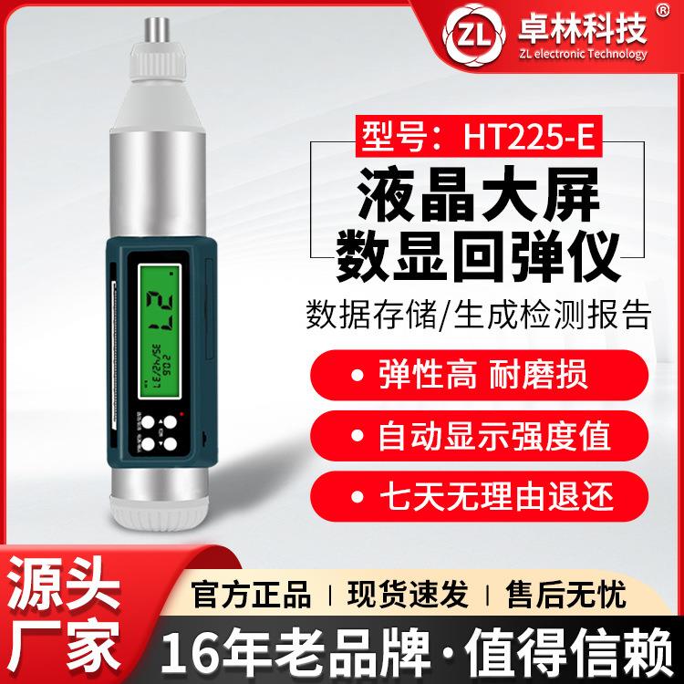 卓林HT225-E数显回弹混凝土强度检测仪混凝土抗压强度检测器