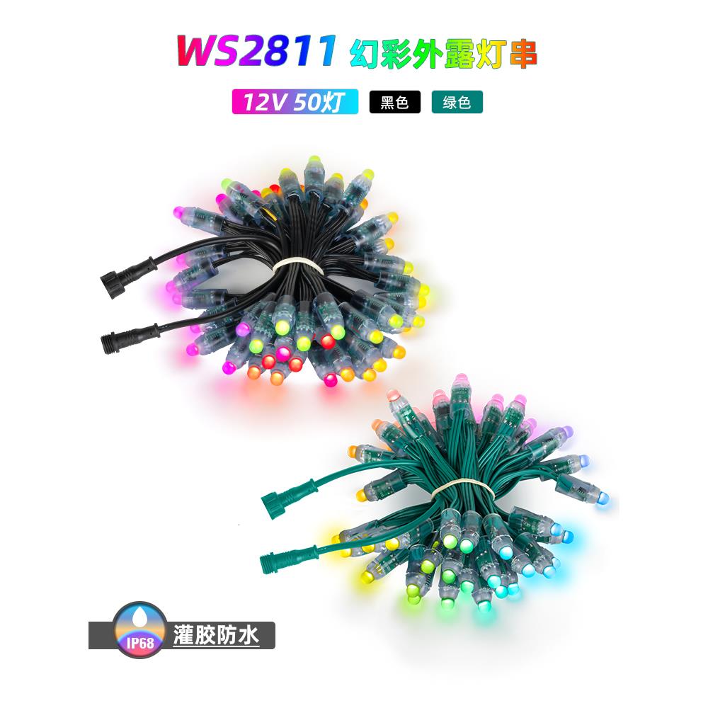 LED全彩灯珠2811芯片防水接头12V广告招牌 IP68灌胶防水外露灯串