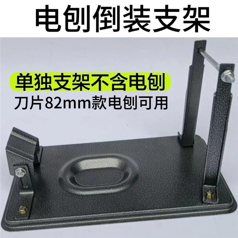 德国进口82型通用电刨倒装支架通用无需打孔木工电刨机固定支架电