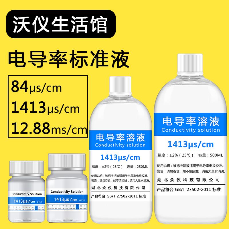 EC电导率仪通用标准液缓冲液 电导率校准液校正粉84/1413/12.88