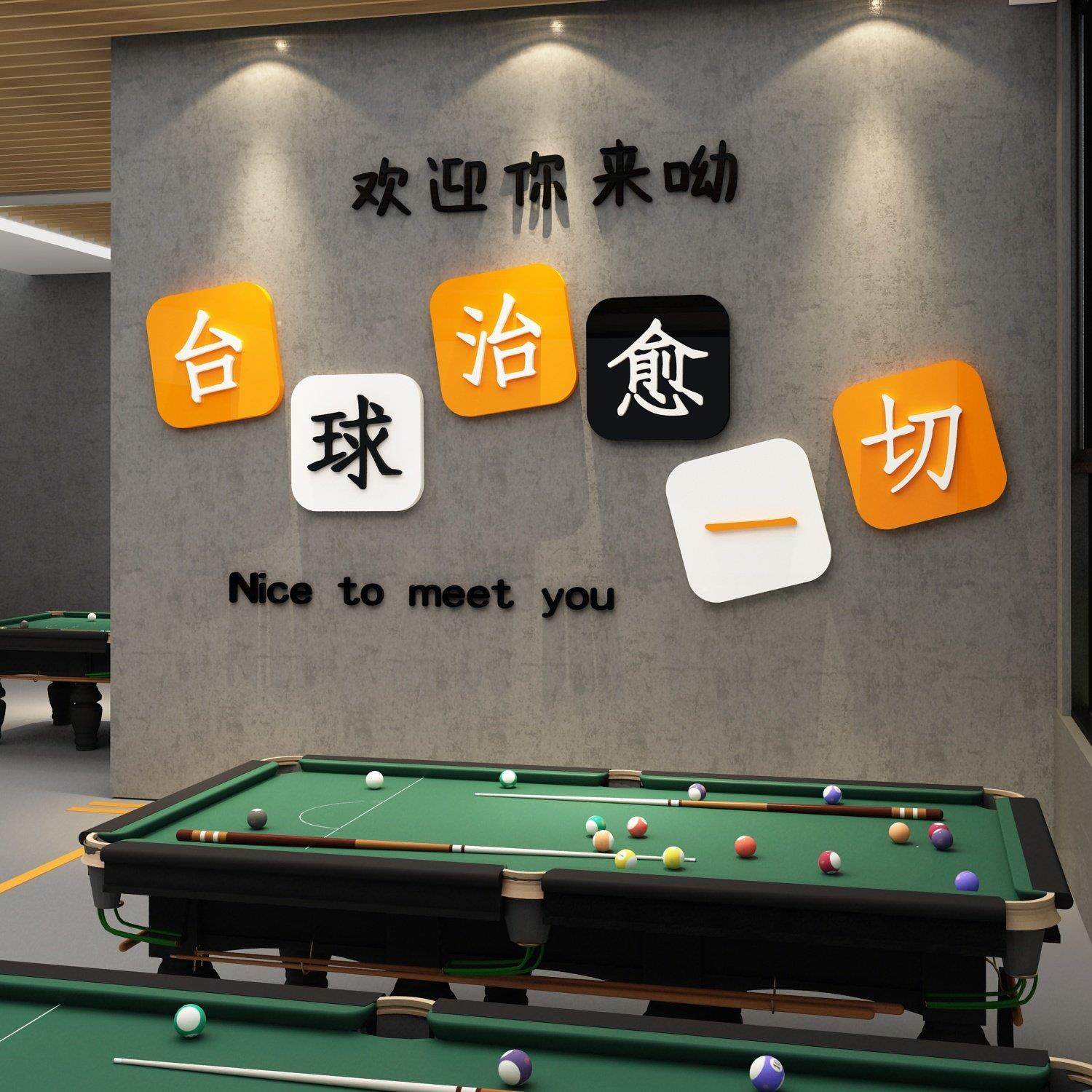 网红台球厅装饰画桌球室墙面装修布置品海报俱乐部吧台背景墙贴纸,家居饰品,文化墙贴,淘宝优惠券,粉丝福利购,淘宝优惠卷