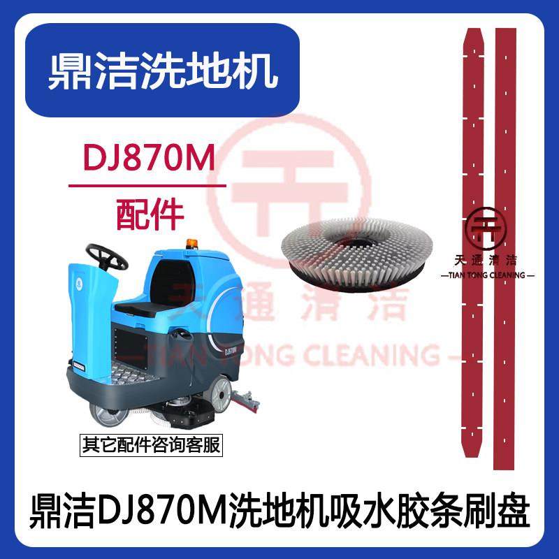 鼎洁盛世DJ870M洗地机吸水胶条刮水皮条洗地车毛刷刷盘配件