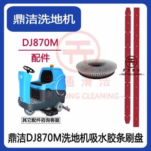 鼎洁盛世DJ870M洗地机吸水胶条刮水皮条洗地车毛刷刷盘配件