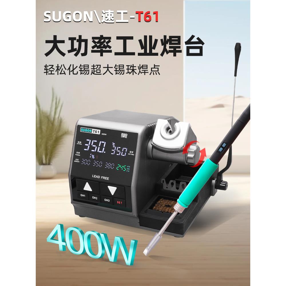 速工T61高精密工业焊台400W大功率智能数显470电烙铁维修焊接工具