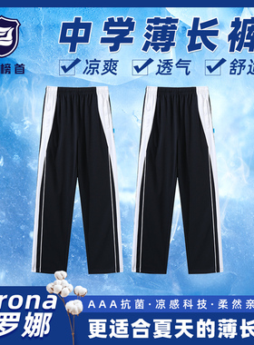 榜首深圳市校服初中高中学生索罗娜凉感速干夏季薄款长裤