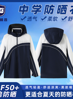 榜首深圳市校服衣初中高中生男女连帽皮肤衣薄款外套防晒衣