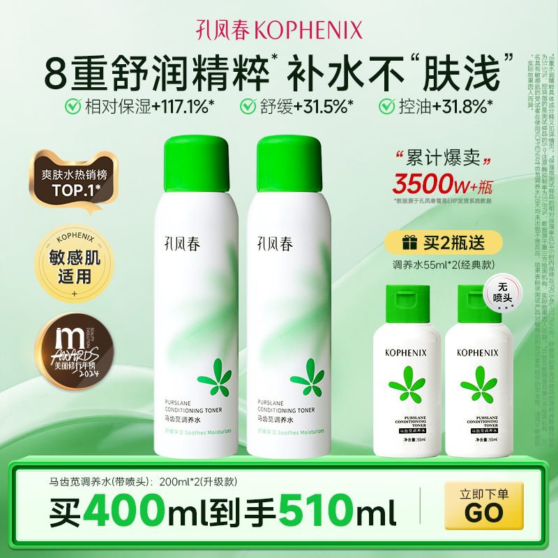孔凤春马齿苋调养水补水喷雾保湿水爽肤水湿敷舒缓屏障化妆水护肤