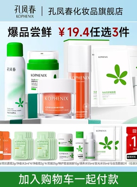 【19.4元任选3件加购物车付款】孔凤春特护霜调养水清洁泥膜面膜
