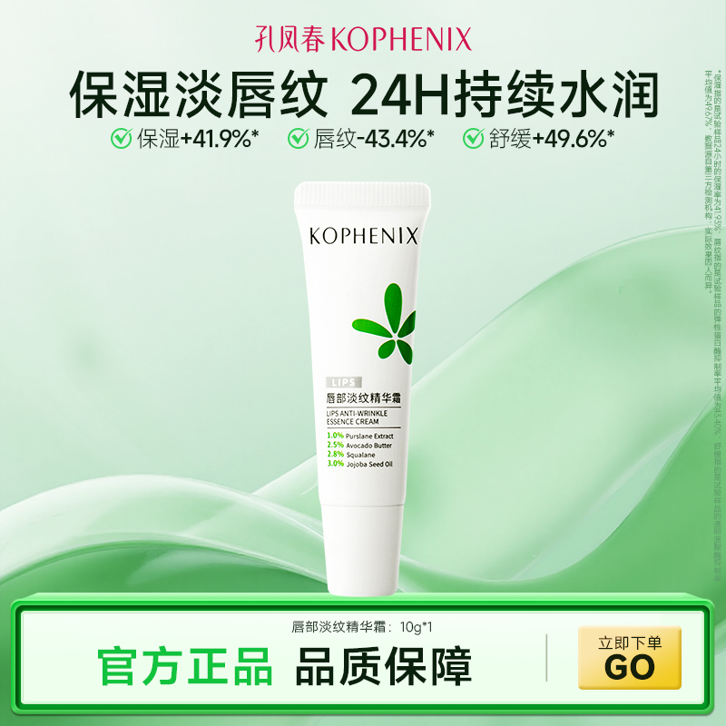 孔凤春马齿苋保湿唇部淡纹精华霜膏防干裂去死皮淡化护理口红打底