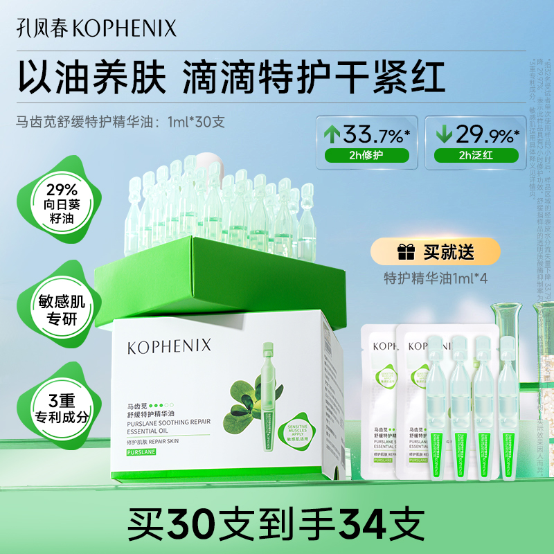 孔凤春马齿苋特护精华油舒缓修护肌底保湿面部精油以油养肤敏感肌