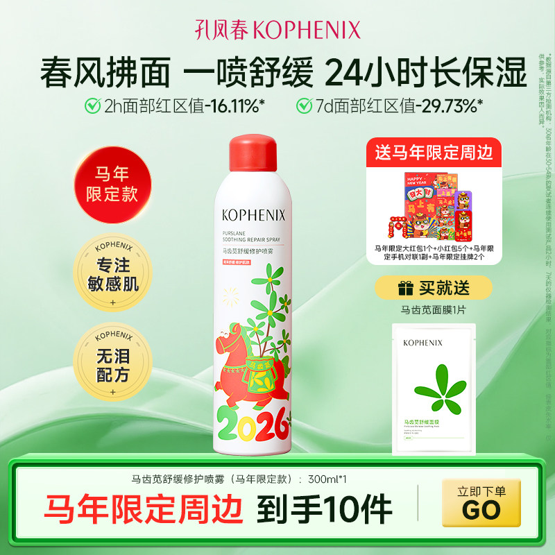 孔凤春马齿苋补水喷雾舒缓敏肌定妆保湿爽肤水护肤水男女学生国货