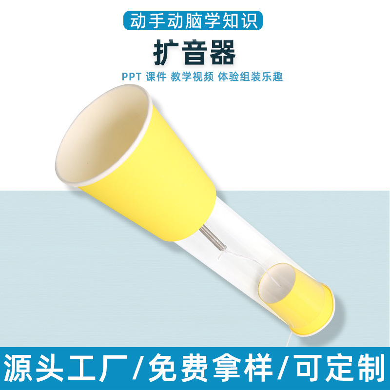 DIY手工科技小制作自制扩音器科学实验材料儿童声学套装小发明