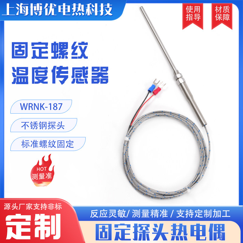K型热电偶187固定螺纹探针/PT100热电阻温度探头，K/E/J/N传感器