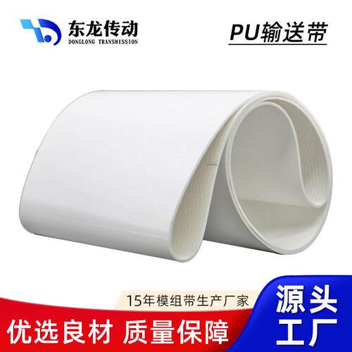 PU输送带油耐温防皮带白色白色PU2.蓝色食品级送带 聚氨酯耐输传