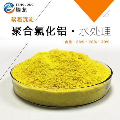 PAC聚合化铝污水处理净水药氯PAC剂污水絮凝剂泳池聚清澄剂合氯化