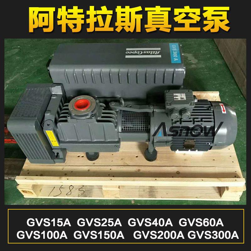 真空泵Atlas  GVS40A G莱VS60A GVS100A 替换OJA宝 润油滑
