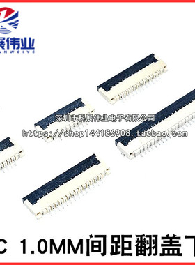 1.0MM 翻盖下接 FPC连接器 4P 5 8 10 12 20P 22P 26P 30P排线座