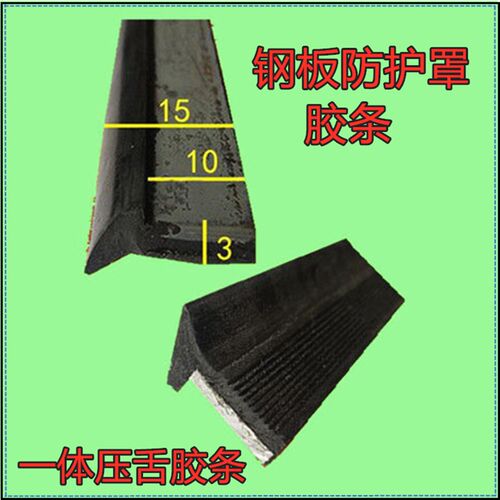 机床钣金伸缩护板刮屑板胶条刮舌钢板护罩黑色一体压舌橡胶密封条
