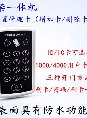 ACCESS CONTROL门禁一体机ID/IC单门门禁控制器防水刷卡密码门禁
