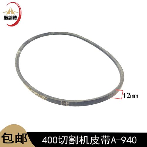 400型切割机皮带A型三角带电机皮带A940A864钢材切割机皮带轮皮带