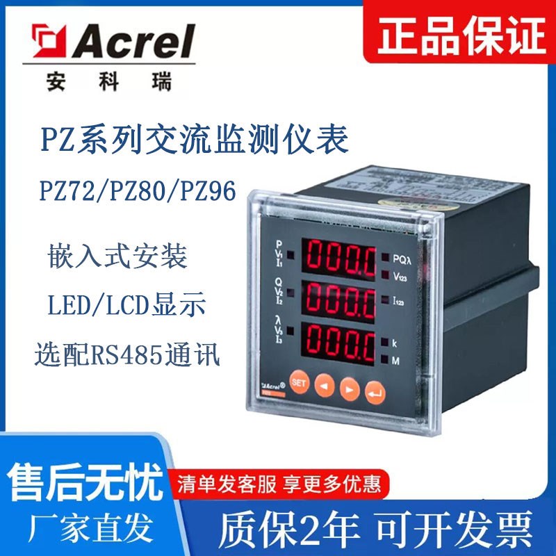 安科瑞PZ72L-E4/KC三相多功能仪表电压电流表PZ72R-AI3/AV智能电