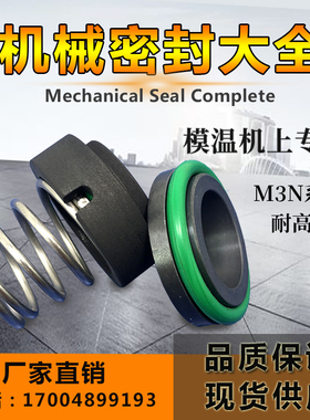 机械密封M3N/101-10/12/14/16/19/20/25耐高温200度轴封模温机