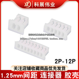 公头 连接器 8P9P10P 1.25mm间距 胶壳