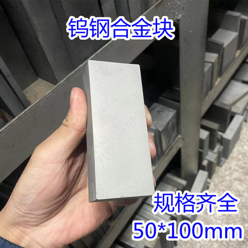 YG8钨钢块硬质合金块40X50X60X100mm超硬耐磨钨钢W板材方块模具钢