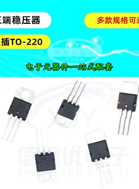 L7805CV L7806 L7812CV L7815CV L7824 LM317T TO220 三端稳压器