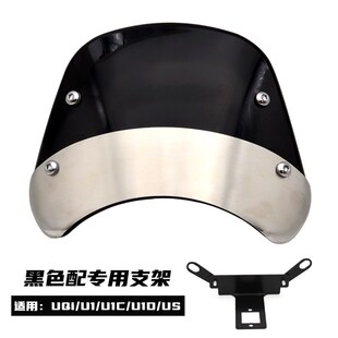 小牛电动车US UQi U1D 配件 B复古挡风板仪表前挡流罩改装