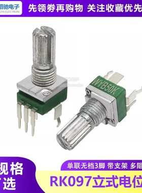 RK097 精密电位器立式单联带支架 柄15mm无档3脚B5K10K20K50K100K