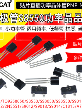 三极管S8550 SS8050 9013 9014 2N3904贴片直插功率晶体管NPN PNP