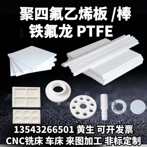 白色聚四氟乙烯板铁氟龙板四氟板特氟龙棒零切四氟板材加工PTFE板