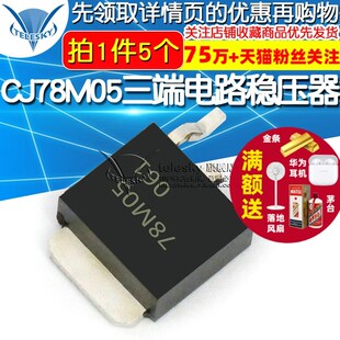 三端稳压电路稳压器 5个 三极管集成电路芯片 252 CJ78M05