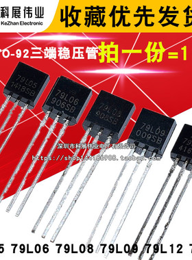 TO92稳压管直插78系列78L05 L06 L08 79L12 L09 L10 L15 L18 L24